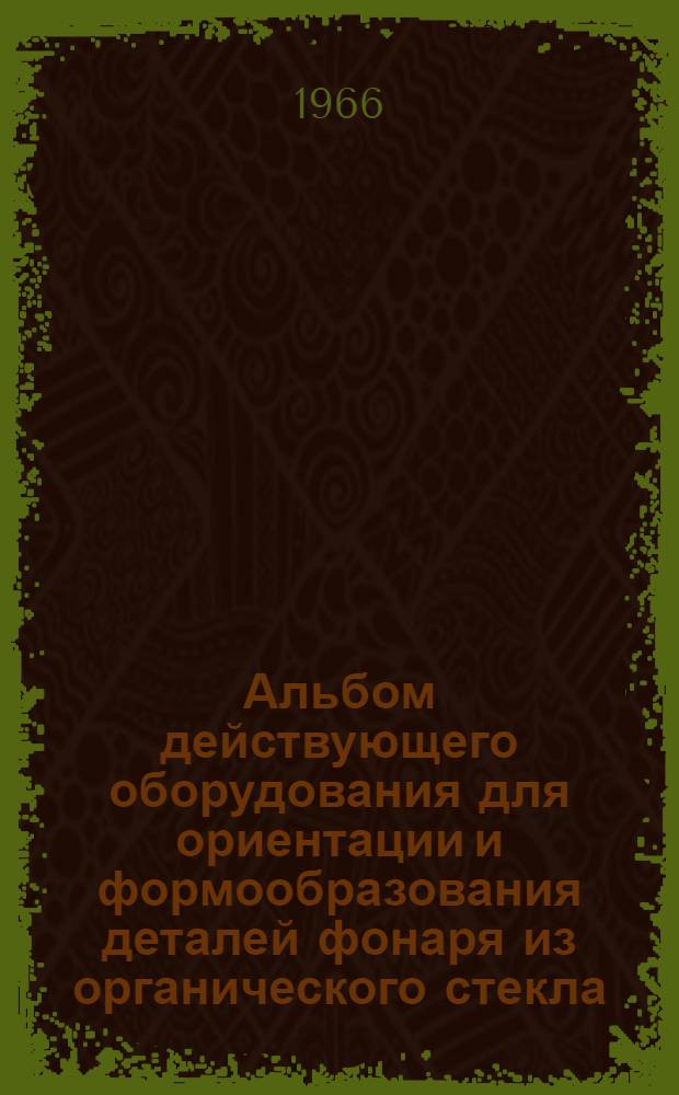 Альбом действующего оборудования для ориентации и формообразования деталей фонаря из органического стекла