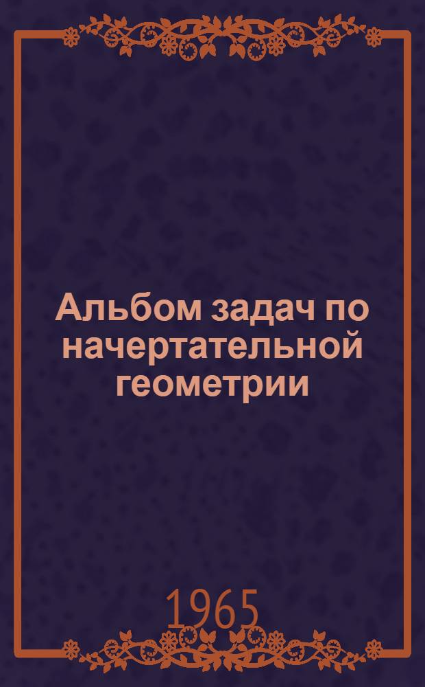 Альбом задач по начертательной геометрии
