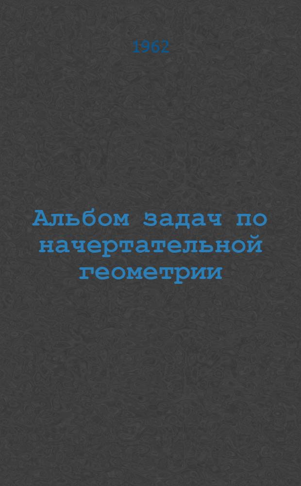 Альбом задач по начертательной геометрии