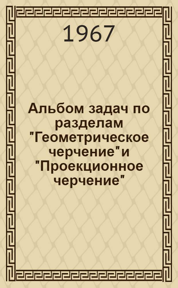 Альбом задач по разделам "Геометрическое черчение" и "Проекционное черчение"