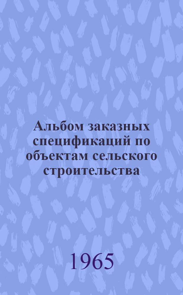Альбом заказных спецификаций по объектам сельского строительства