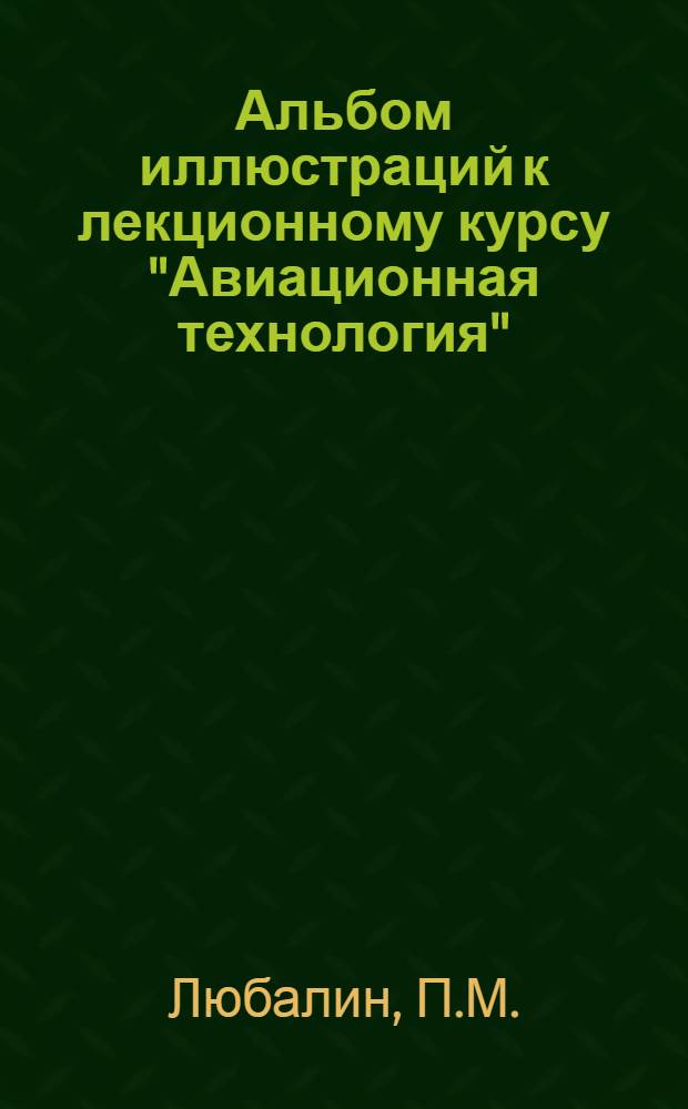 Альбом иллюстраций к лекционному курсу "Авиационная технология"