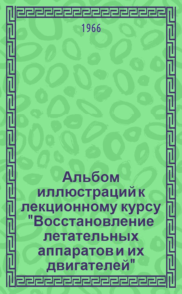 Альбом иллюстраций к лекционному курсу "Восстановление летательных аппаратов и их двигателей"