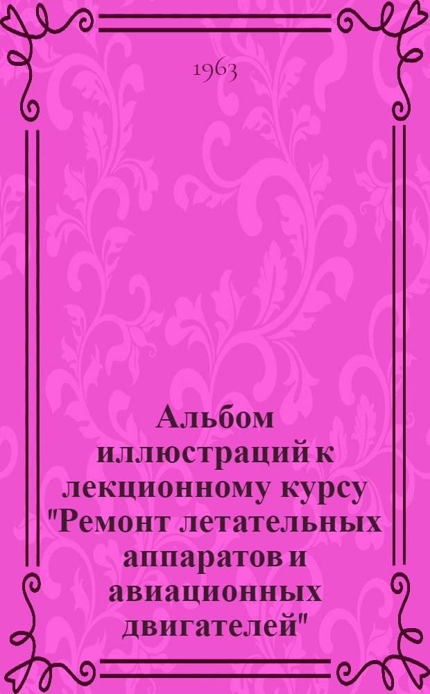 Альбом иллюстраций к лекционному курсу "Ремонт летательных аппаратов и авиационных двигателей"