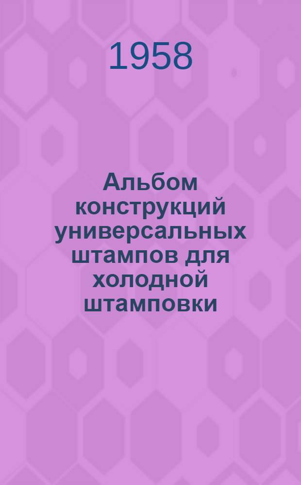 Альбом конструкций универсальных штампов для холодной штамповки