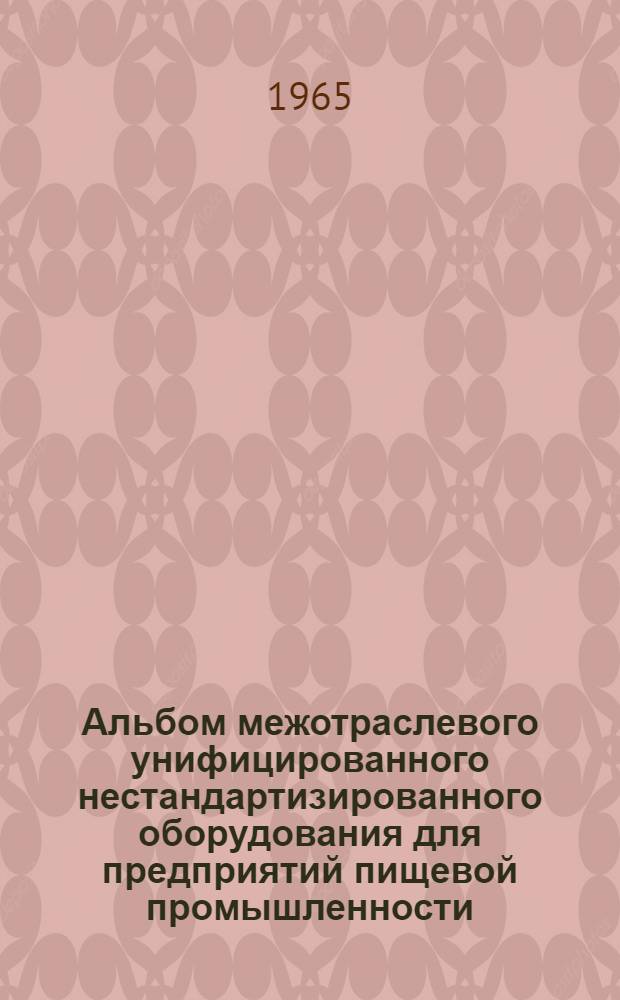 Альбом межотраслевого унифицированного нестандартизированного оборудования для предприятий пищевой промышленности