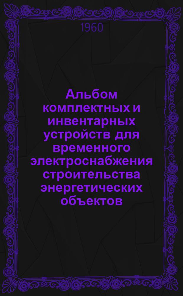 Альбом комплектных и инвентарных устройств для временного электроснабжения строительства энергетических объектов