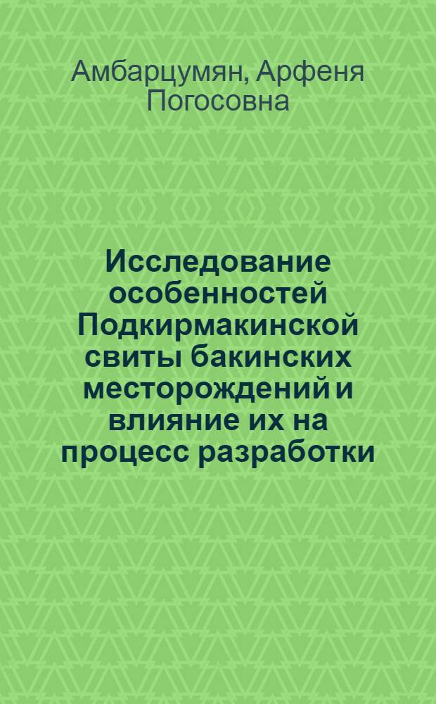Исследование особенностей Подкирмакинской свиты бакинских месторождений и влияние их на процесс разработки : Автореферат дис., представл. на соискание учен. степени кандидата техн. наук