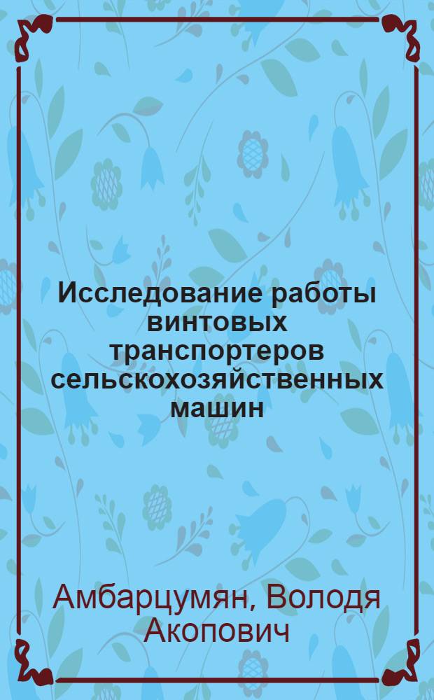 Исследование работы винтовых транспортеров сельскохозяйственных машин : Автореферат дис. на соискание учен. степени кандидата техн. наук