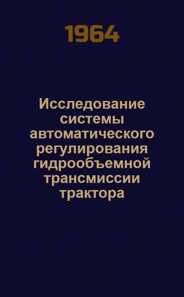 Исследование системы автоматического регулирования гидрообъемной трансмиссии трактора : Автореферат дис. на соискание учен. степени кандидата техн. наук