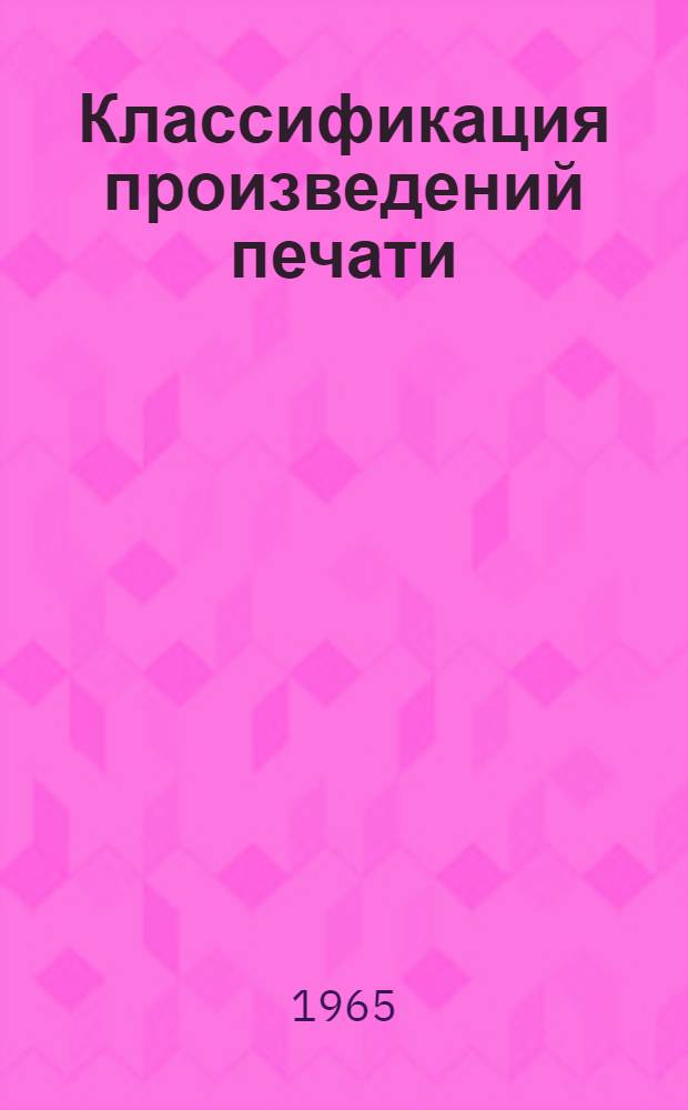 Классификация произведений печати : Систематический каталог : Учеб.-метод. пособие