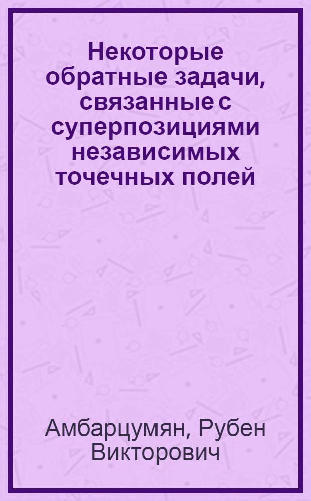 Некоторые обратные задачи, связанные с суперпозициями независимых точечных полей : Автореферат дис. на соискание учен. степени канд. физ.-мат. наук