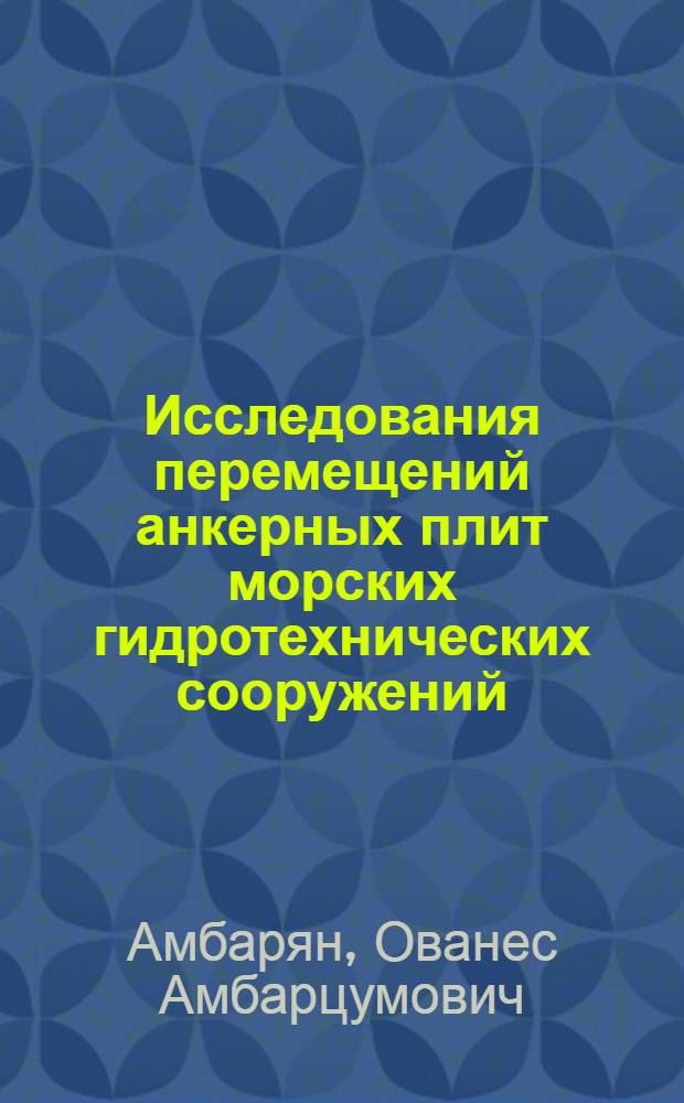 Исследования перемещений анкерных плит морских гидротехнических сооружений : Автореферат дис. на соискание учен. степени канд. техн. наук
