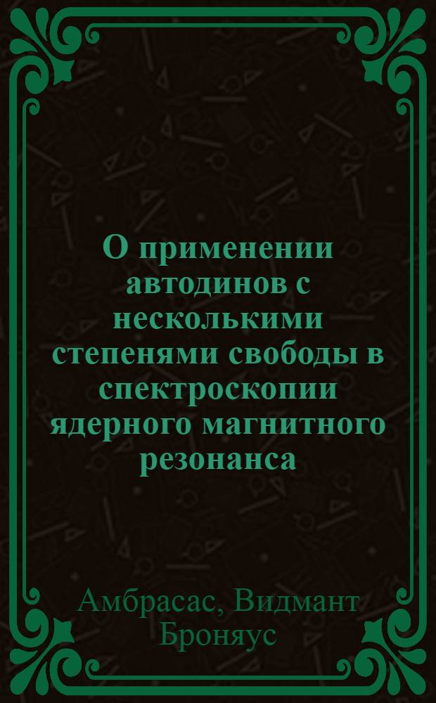 О применении автодинов с несколькими степенями свободы в спектроскопии ядерного магнитного резонанса : Автореферат дис. на соискание учен. степени канд. физ.-мат. наук