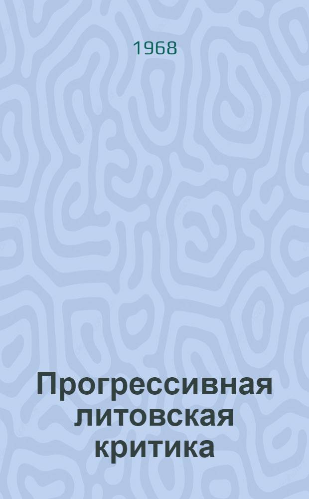 Прогрессивная литовская критика : Автореферат дис. на соискание учен. степени канд. филол. наук : (642)