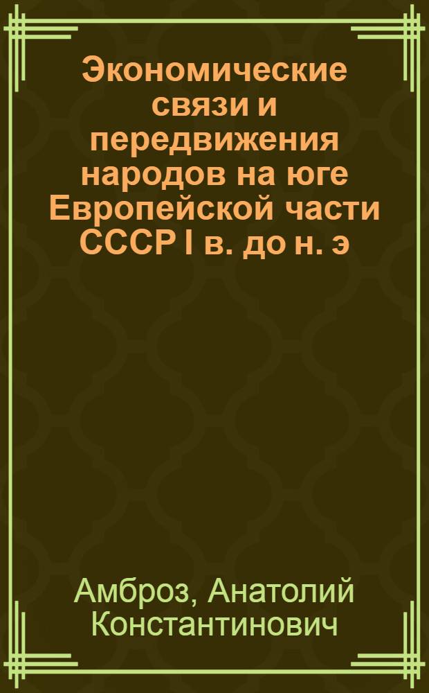 Экономические связи и передвижения народов на юге Европейской части СССР I в. до н. э. - IV в. н. э. : (По археол. данным) : Автореферат дис. на соискание учен. степени кандидата ист. наук