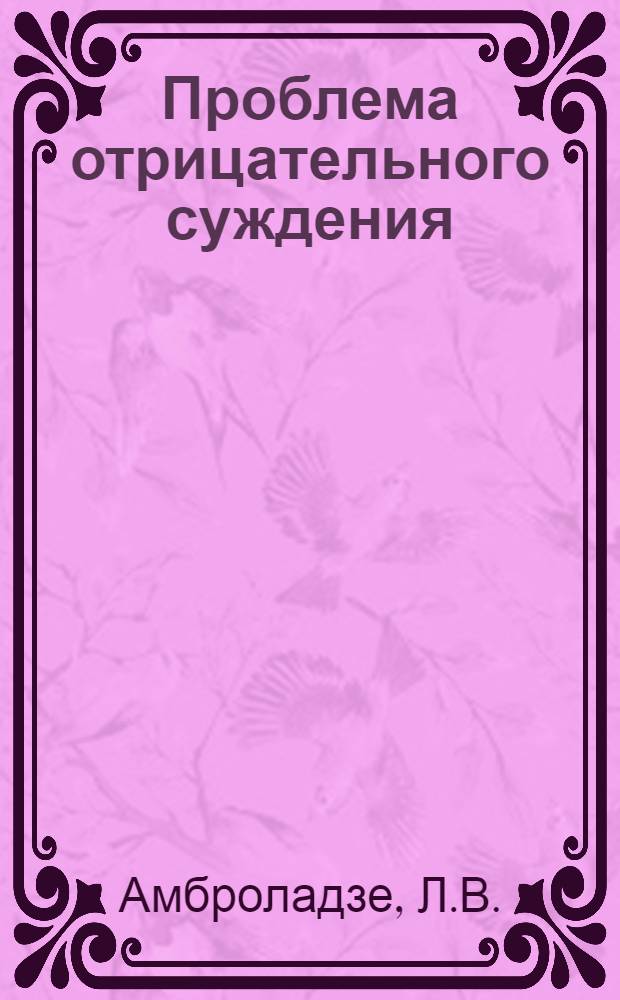 Проблема отрицательного суждения : Автореферат дис. на соискание учен. степени кандидата филос. наук