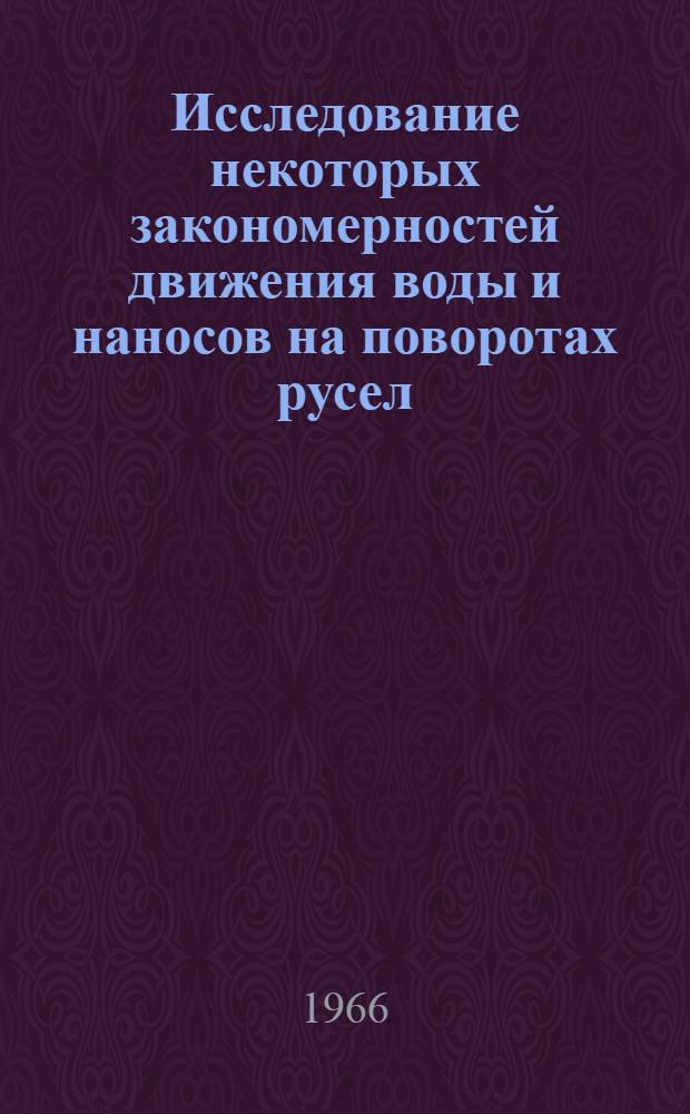 Исследование некоторых закономерностей движения воды и наносов на поворотах русел : Автореферат дис. на соискание учен. степени канд. техн. наук