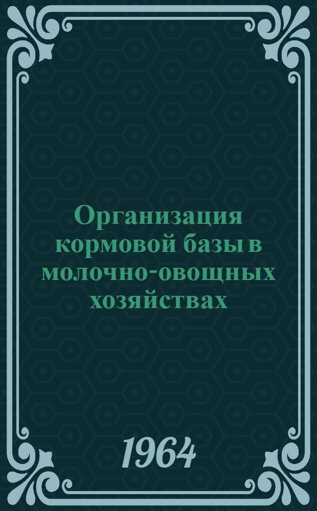 Организация кормовой базы в молочно-овощных хозяйствах : Автореферат дис. на соискание учен. степени кандидата экон. наук