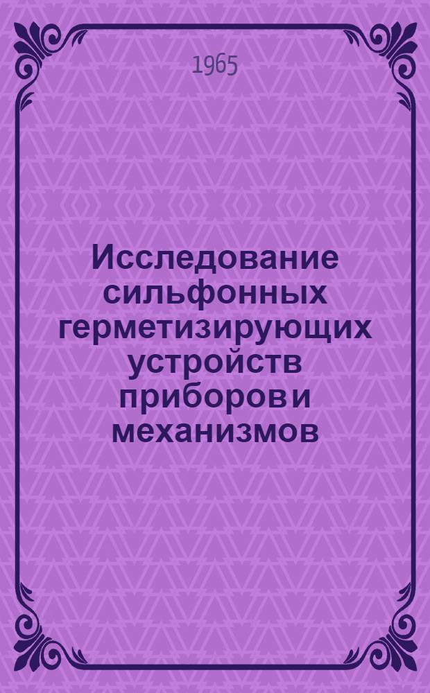 Исследование сильфонных герметизирующих устройств приборов и механизмов : Автореферат дис. на соискание учен. степени кандидата техн. наук