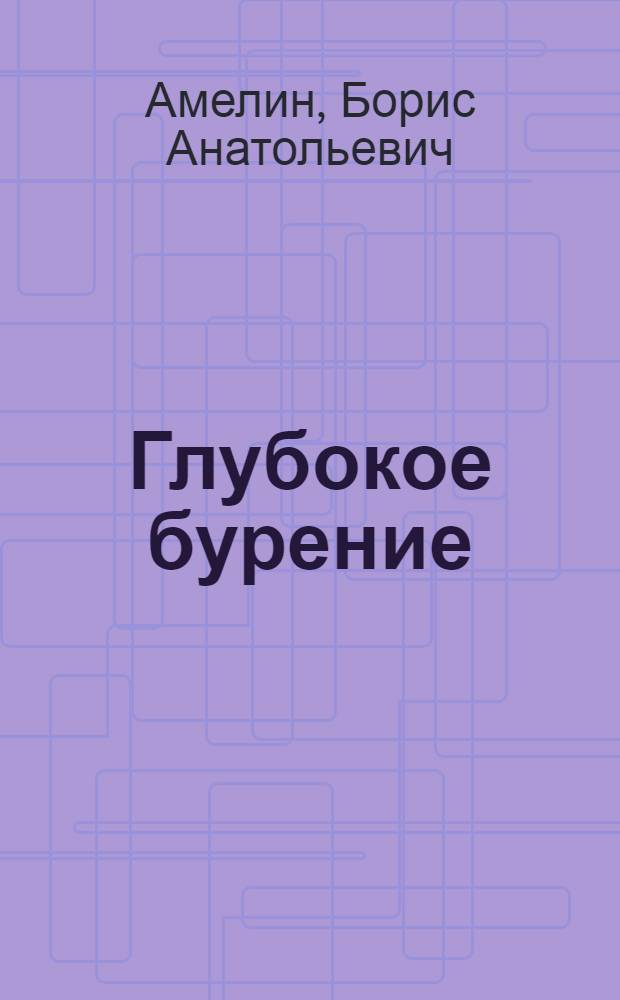 Глубокое бурение : (Краткий обзор зарубежной печати)