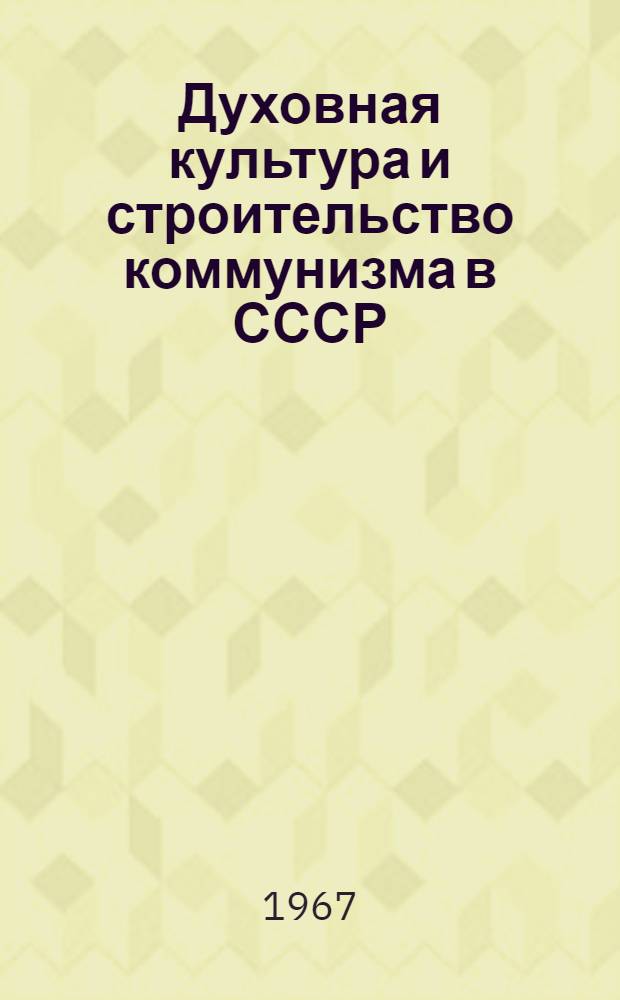 Духовная культура и строительство коммунизма в СССР