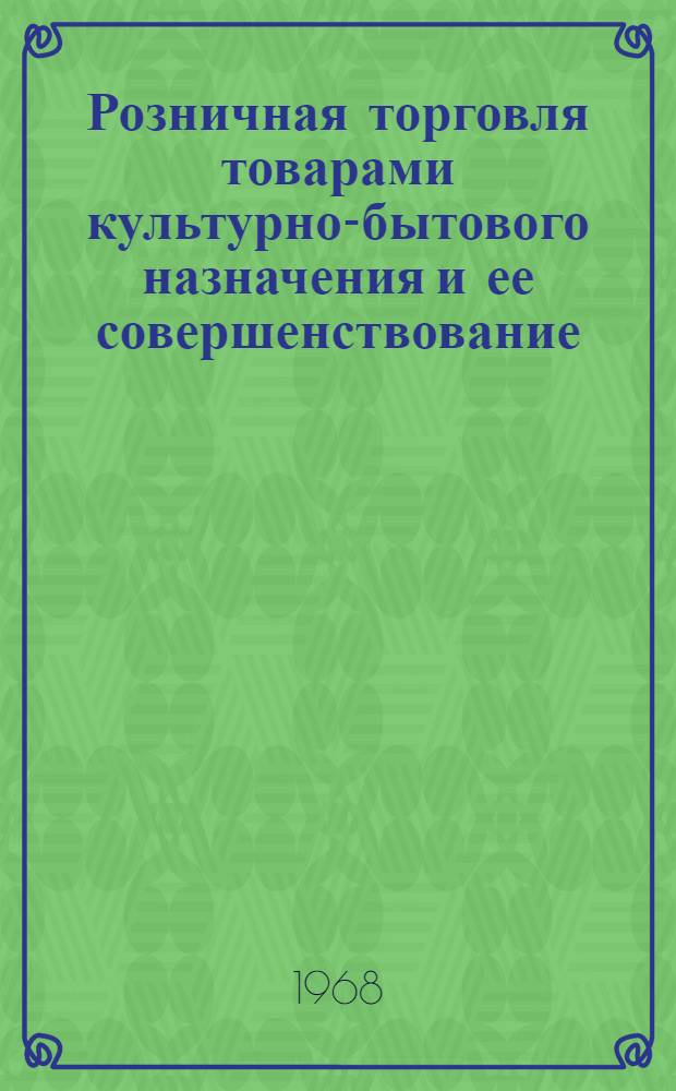 Розничная торговля товарами культурно-бытового назначения и ее совершенствование : Автореферат дис. на соискание учен. степени канд. экон. наук : (594)