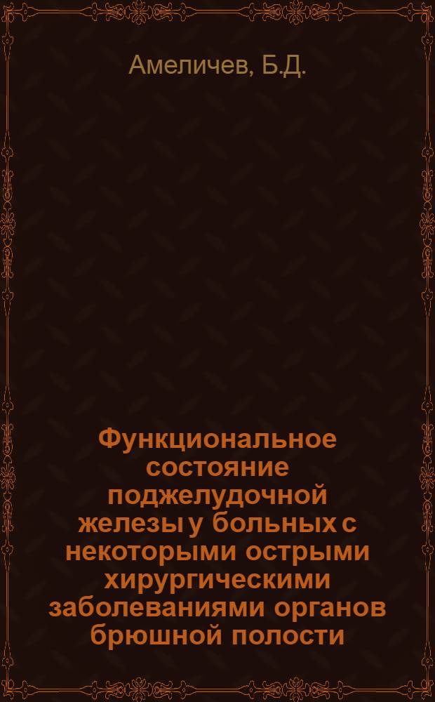 Функциональное состояние поджелудочной железы у больных с некоторыми острыми хирургическими заболеваниями органов брюшной полости : Автореферат дис. на соискание учен. степени кандидата мед. наук