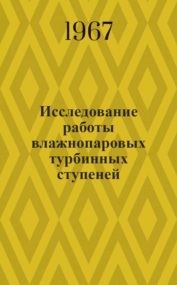 Исследование работы влажнопаровых турбинных ступеней : № 189 - турбиностроение : Автореферат дис. на соискание учен. степени канд. техн. наук