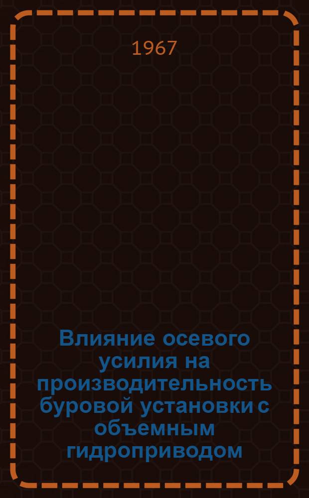 Влияние осевого усилия на производительность буровой установки с объемным гидроприводом : Автореферат дис. на соискание учен. степени канд. техн. наук