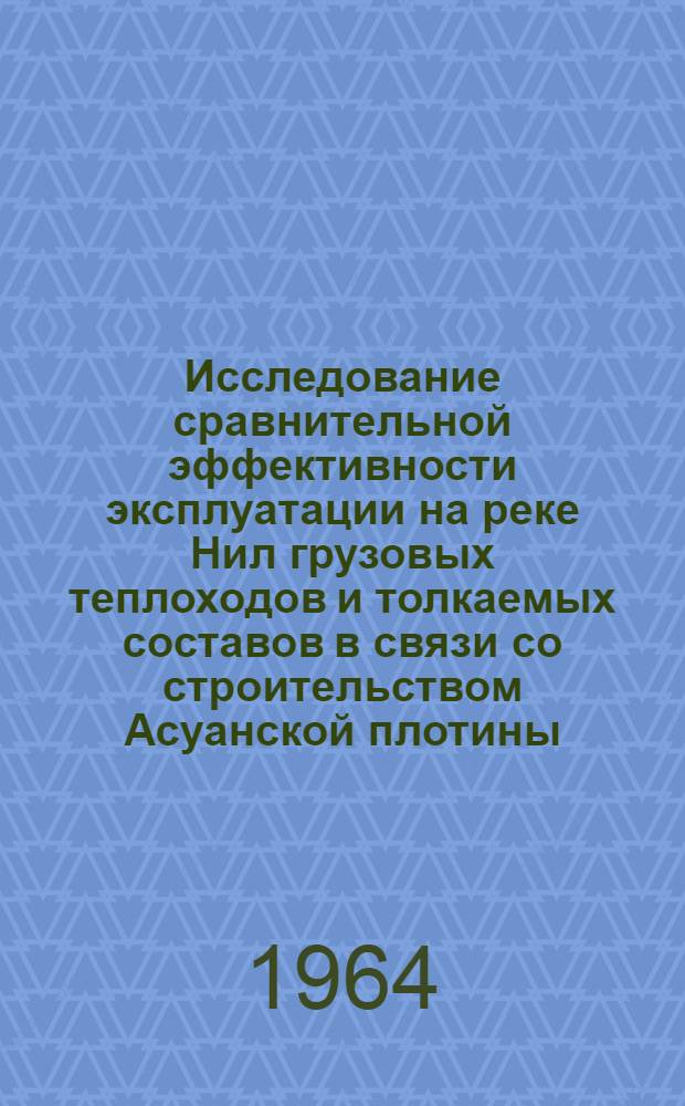 Исследование сравнительной эффективности эксплуатации на реке Нил грузовых теплоходов и толкаемых составов в связи со строительством Асуанской плотины : Автореферат дис. на соискание учен. степени кандидата техн. наук