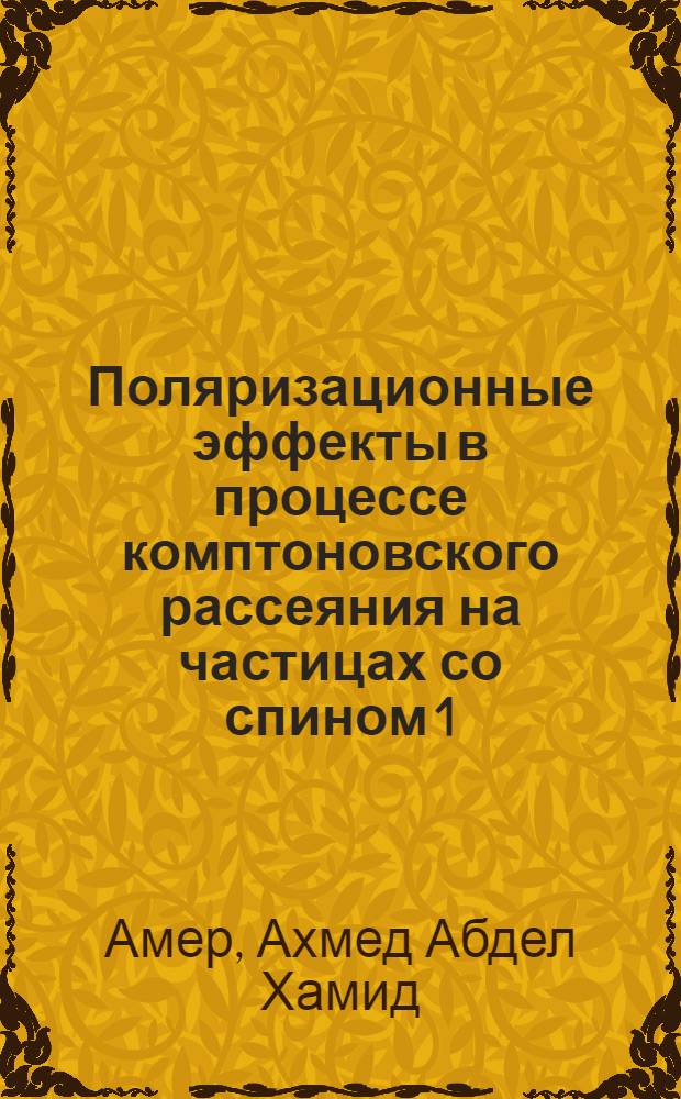 Поляризационные эффекты в процессе комптоновского рассеяния на частицах со спином 1/2 : Автореферат дис. на соискание учен. степени канд. физ.-мат. наук : (041)