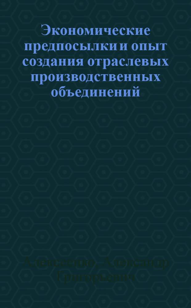 Экономические предпосылки и опыт создания отраслевых производственных объединений - фирм : (На примере пром-сти б. Львовского экон. района) : Автореферат дис. на соискание учен. степени канд. экон. наук