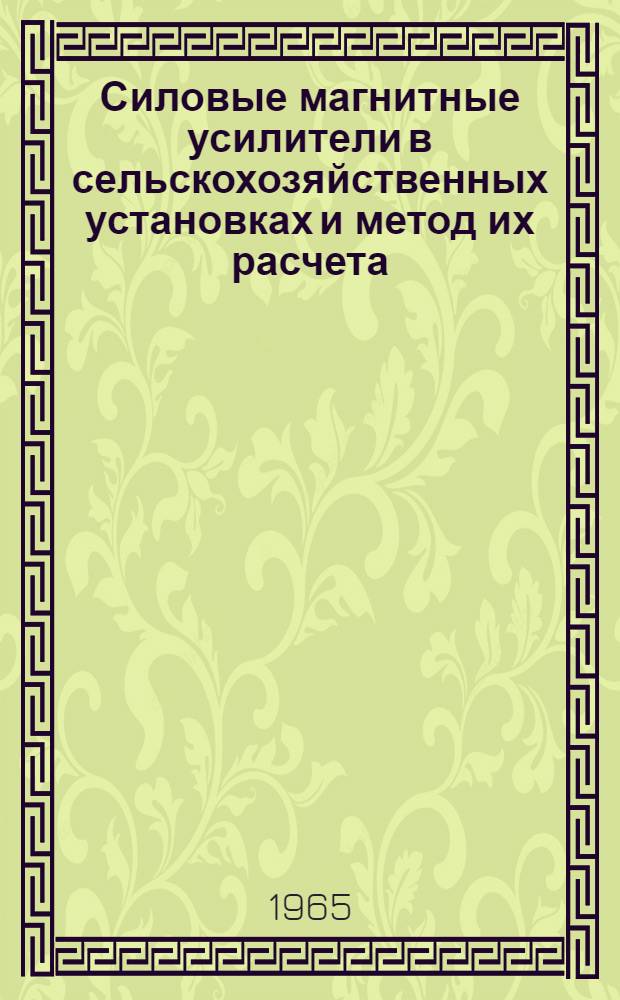 Силовые магнитные усилители в сельскохозяйственных установках и метод их расчета : Автореферат дис. на соискание учен. степени кандидата техн. наук