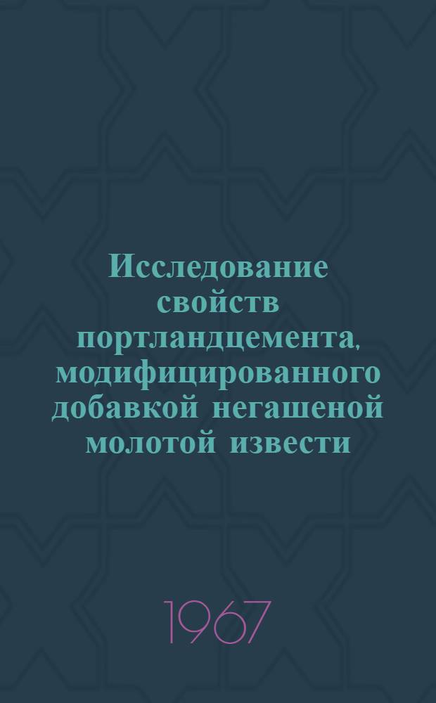 Исследование свойств портландцемента, модифицированного добавкой негашеной молотой извести : Автореферат дис. на соискание учен. степени канд. техн. наук