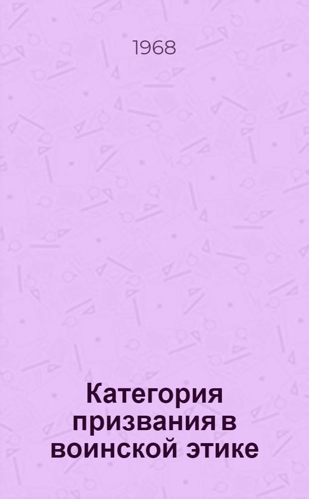 Категория призвания в воинской этике