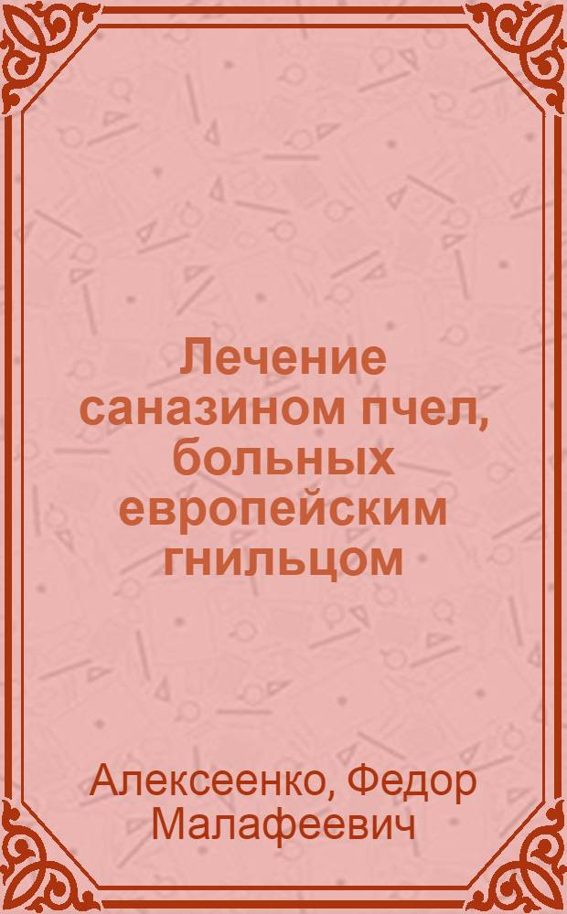 Лечение саназином пчел, больных европейским гнильцом : Автореферат дис. на соискание учен. степени кандидата вет. наук