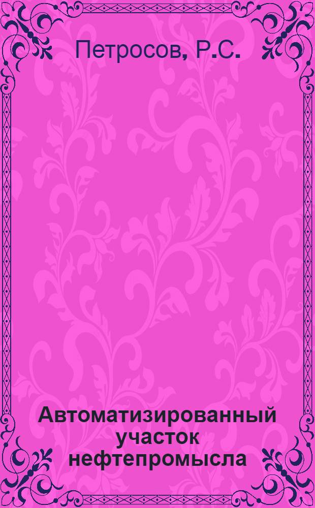 Автоматизированный участок нефтепромысла : (Павильон "Геология, нефть и газ" ВДНХ СССР)
