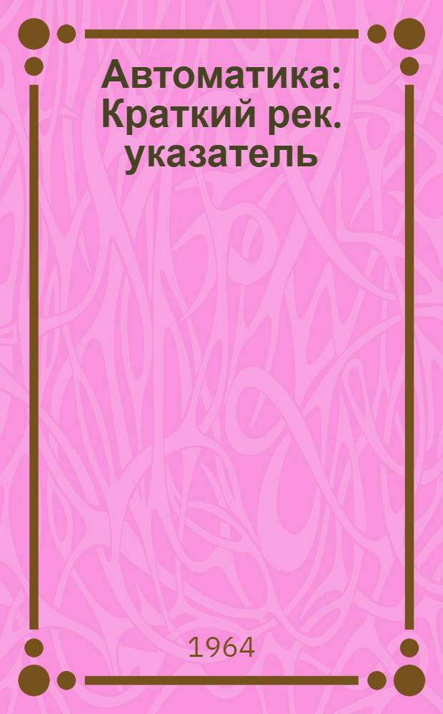 Автоматика : Краткий рек. указатель