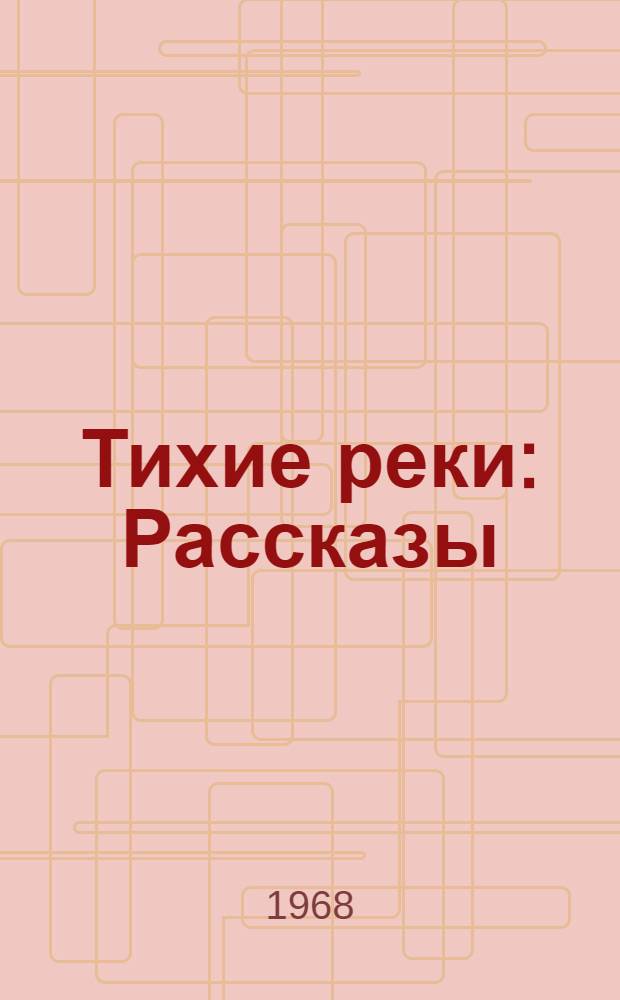 Тихие реки : Рассказы