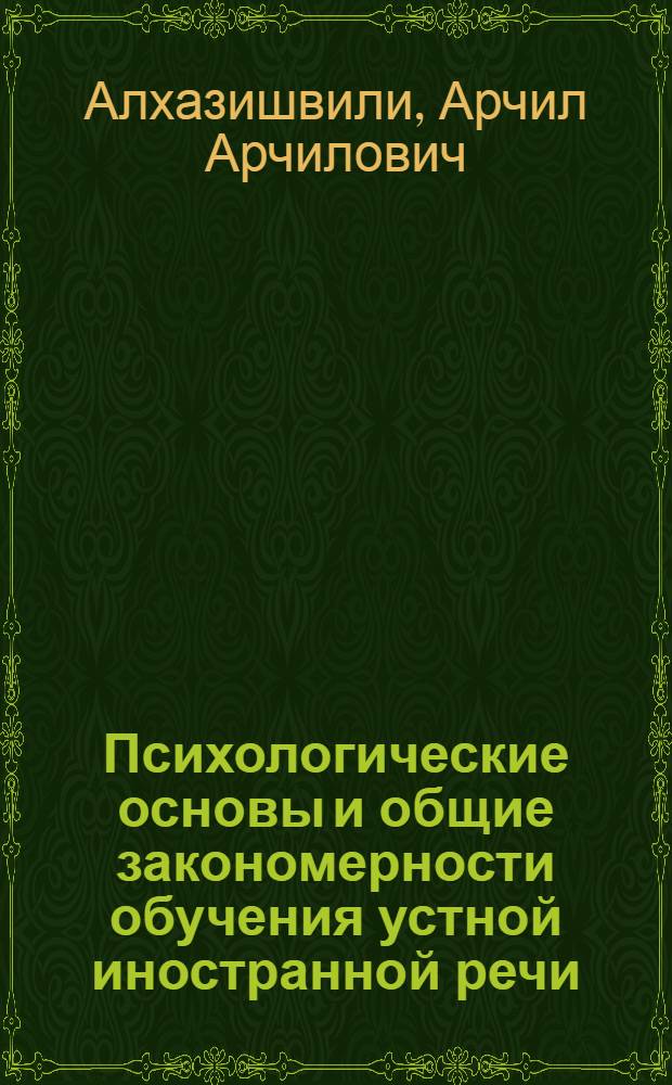 Психологические основы и общие закономерности обучения устной иностранной речи : Автореферат дис. на соискание учен. степени д-ра пед. наук