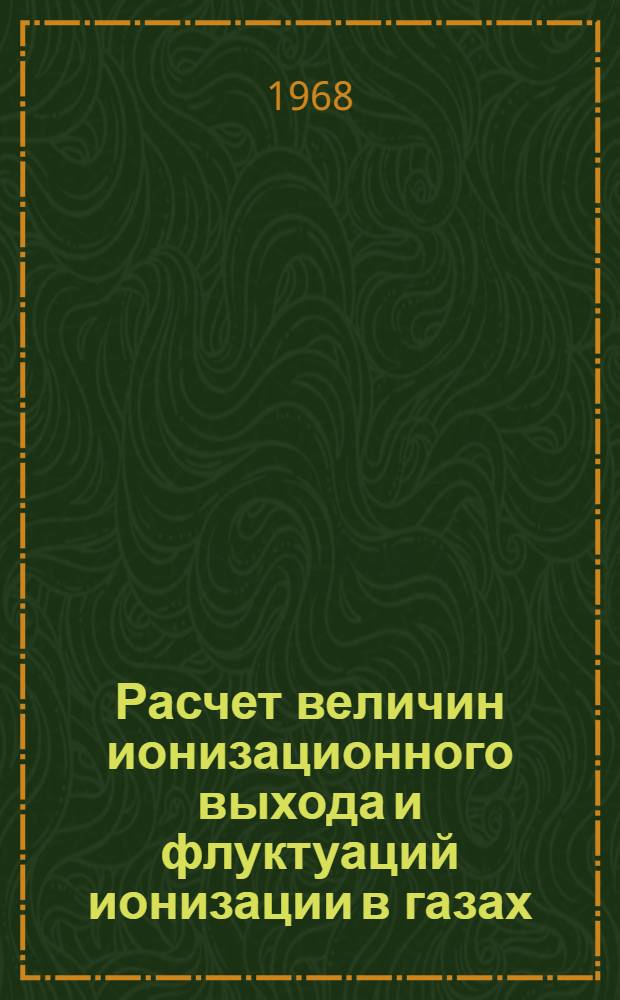 Расчет величин ионизационного выхода и флуктуаций ионизации в газах