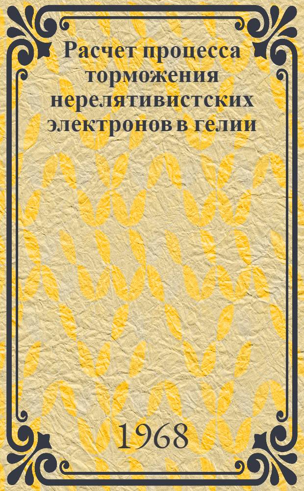 Расчет процесса торможения нерелятивистских электронов в гелии