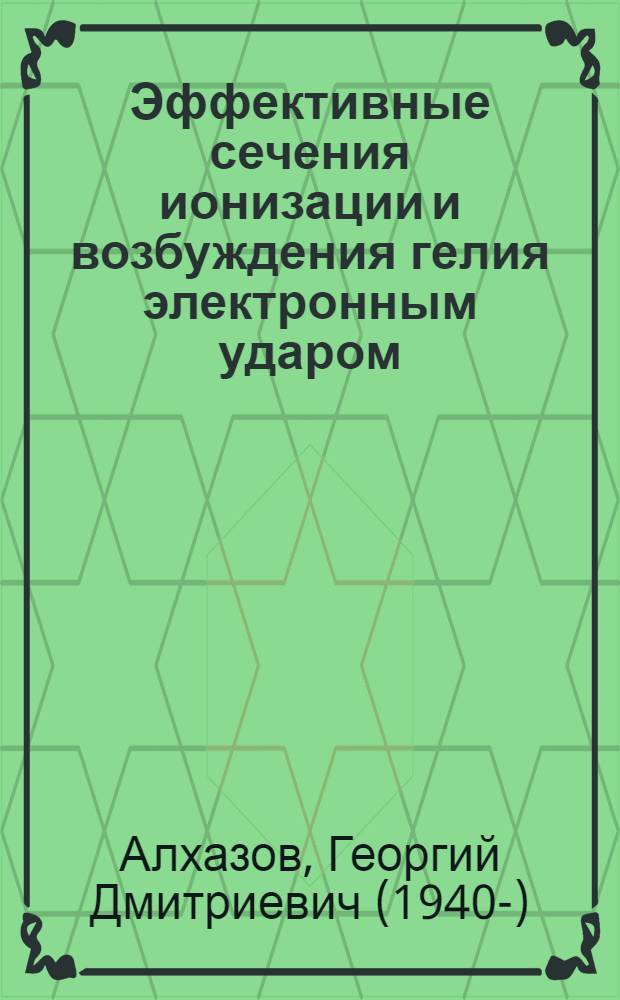 Эффективные сечения ионизации и возбуждения гелия электронным ударом