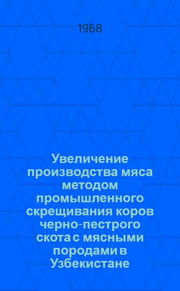 Увеличение производства мяса методом промышленного скрещивания коров черно-пестрого скота с мясными породами в Узбекистане : Автореферат дис. на соискание учен. степени канд. с.-х. наук : (553)