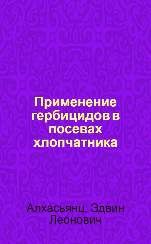 Применение гербицидов в посевах хлопчатника : Автореферат дис. на соискание учен. степени канд. с.-х. наук : (531)
