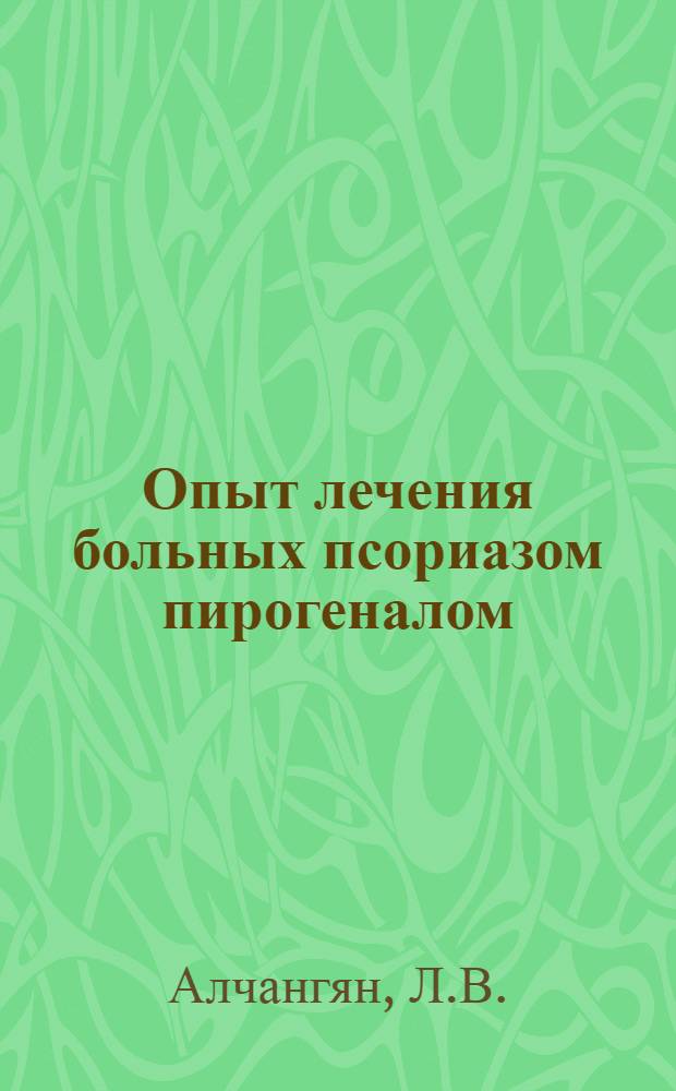 Опыт лечения больных псориазом пирогеналом : Автореферат дис. на соискание учен. степени кандидата мед. наук