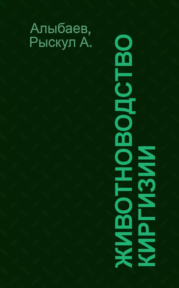 Животноводство Киргизии