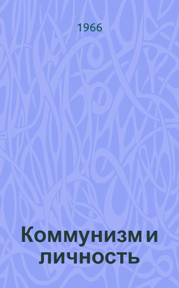 Коммунизм и личность : Учеб. пособие