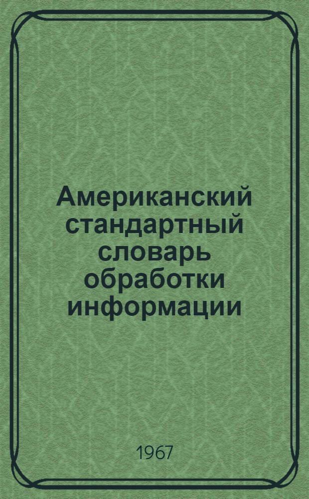 Американский стандартный словарь обработки информации